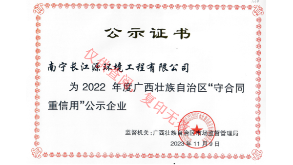 榮獲2022年度廣西“守合同重信用”公示企業(yè)稱(chēng)號(hào)